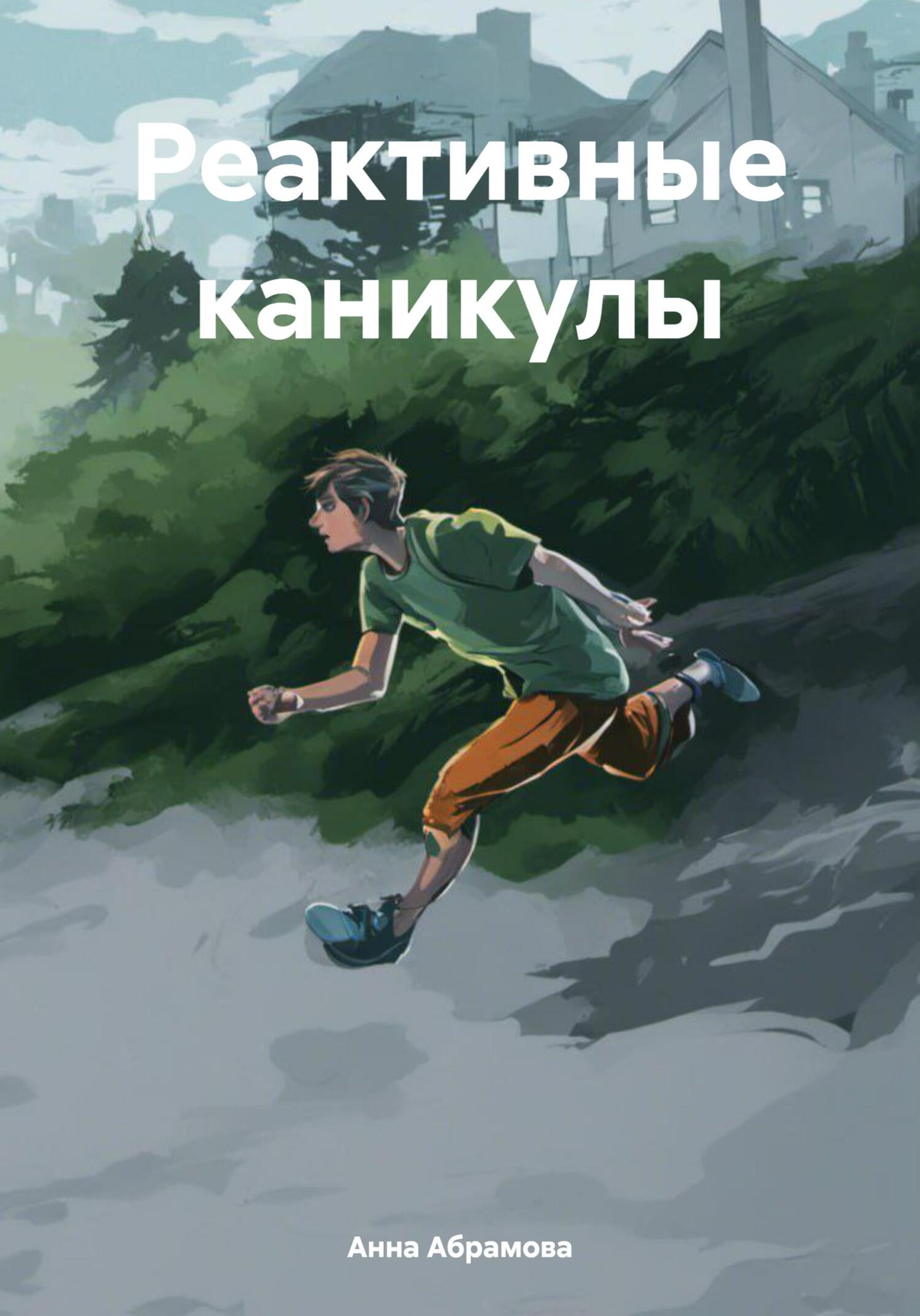 читать Реактивные каникулы