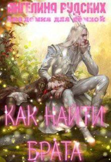 читать Академия для тёмной. Как найти брата