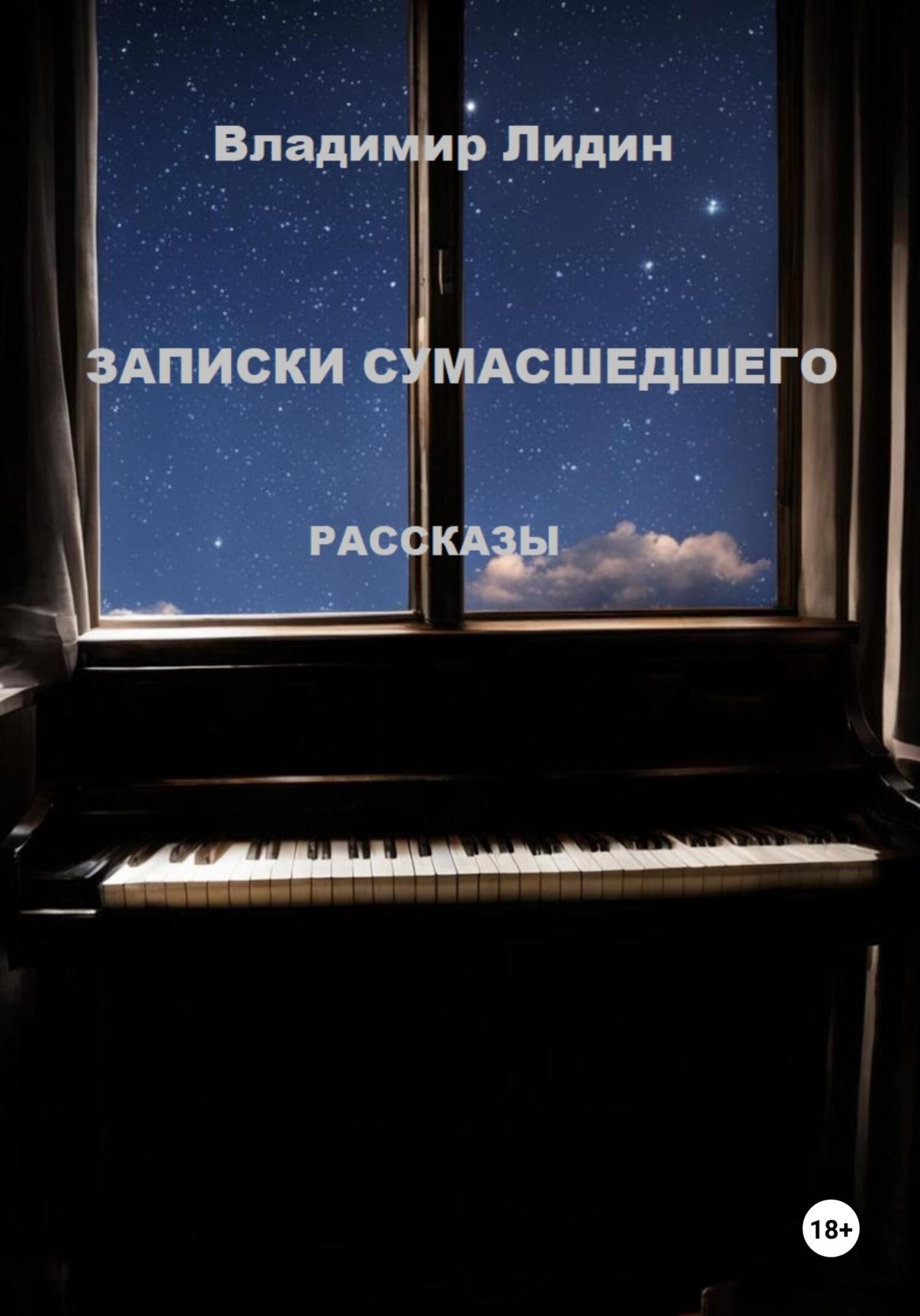 читать Записки сумасшедшего