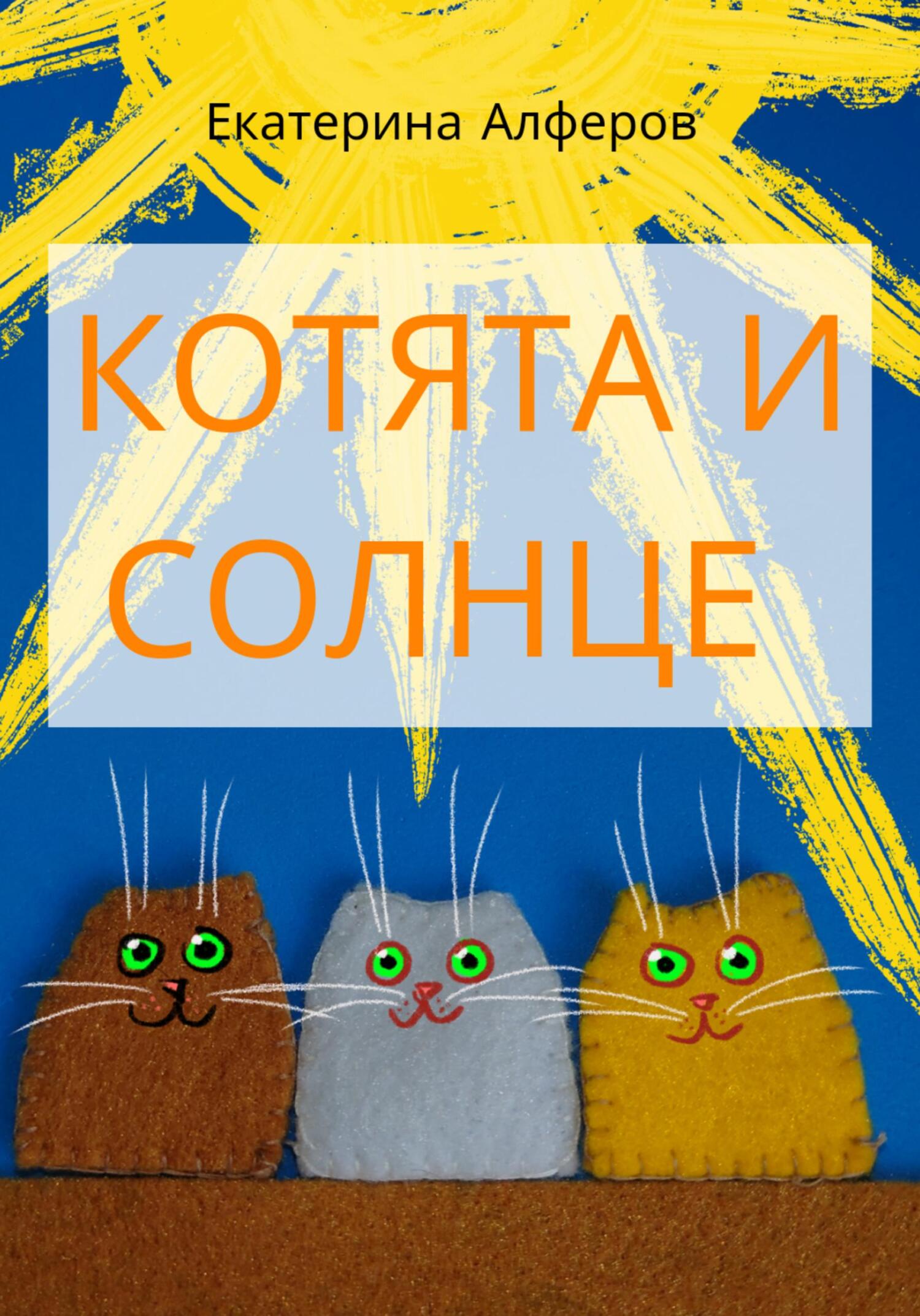 читать Котята и Солнце