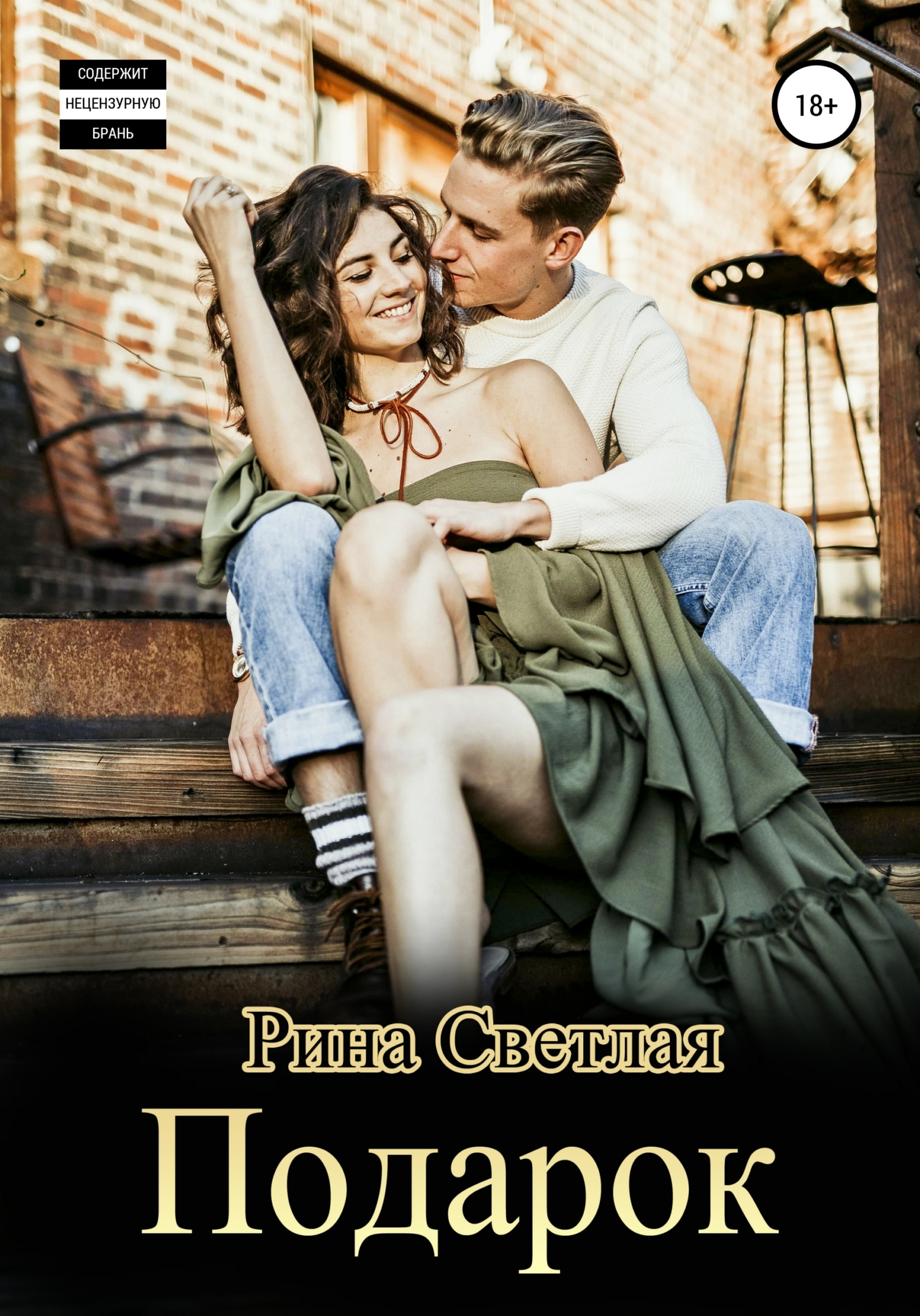 читать Подарок