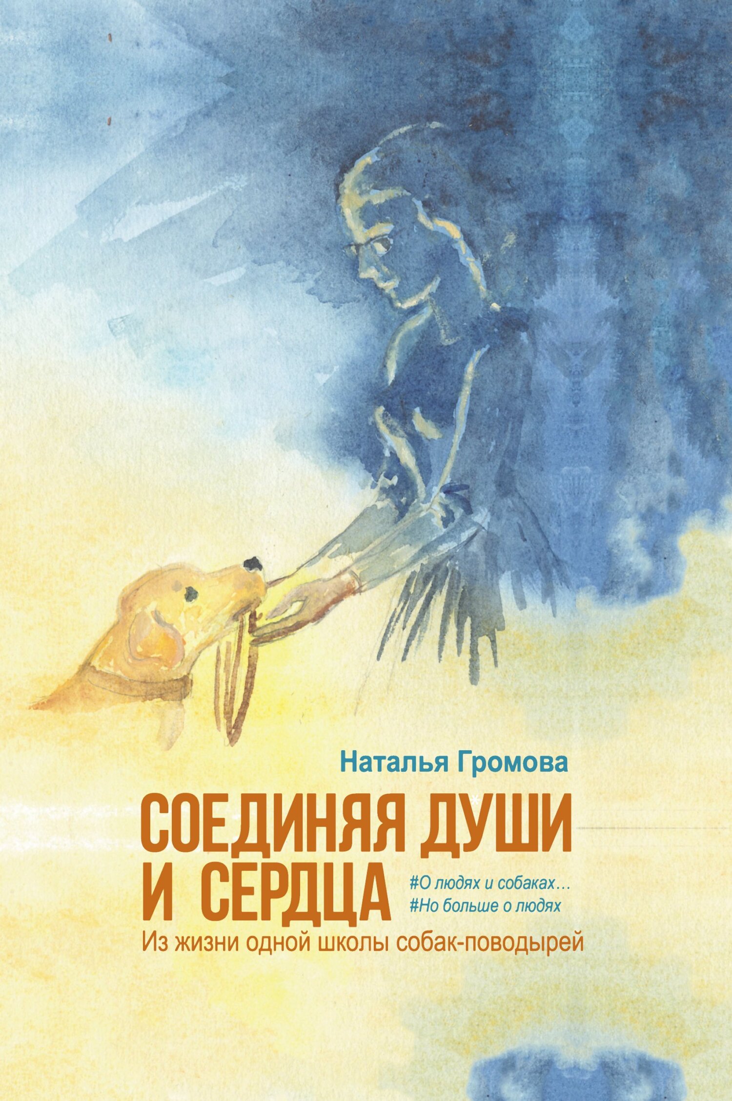 читать Соединяя души и сердца. Из жизни одной школы собак-поводырей