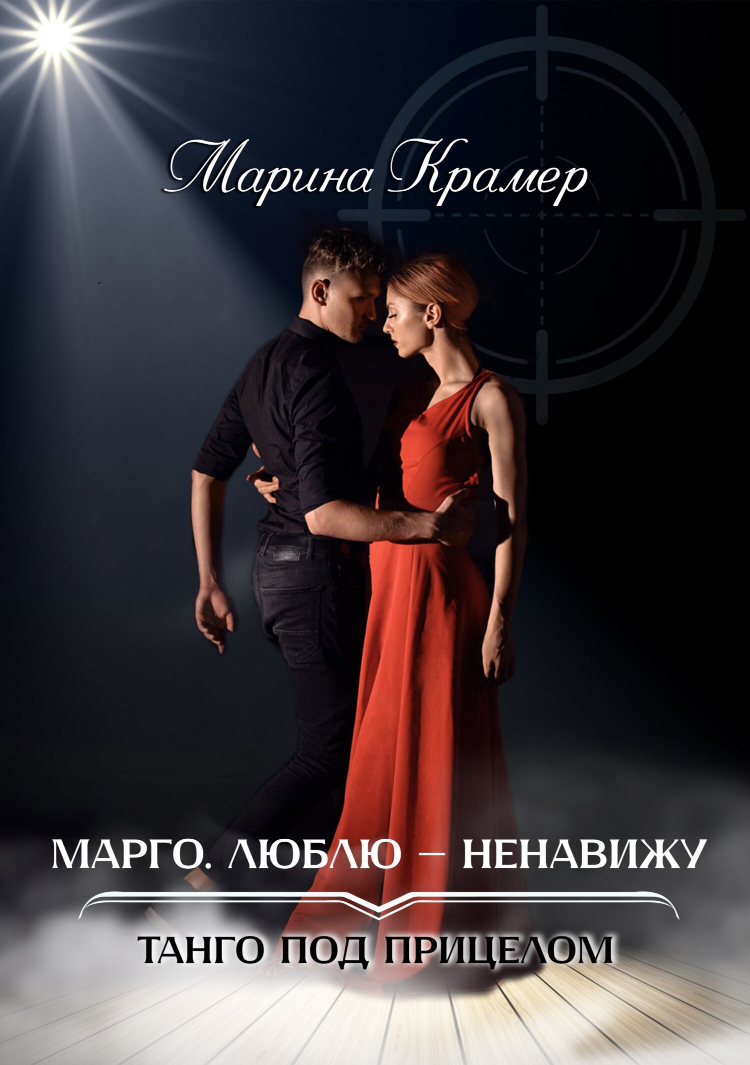 читать Марго. Люблю-ненавижу