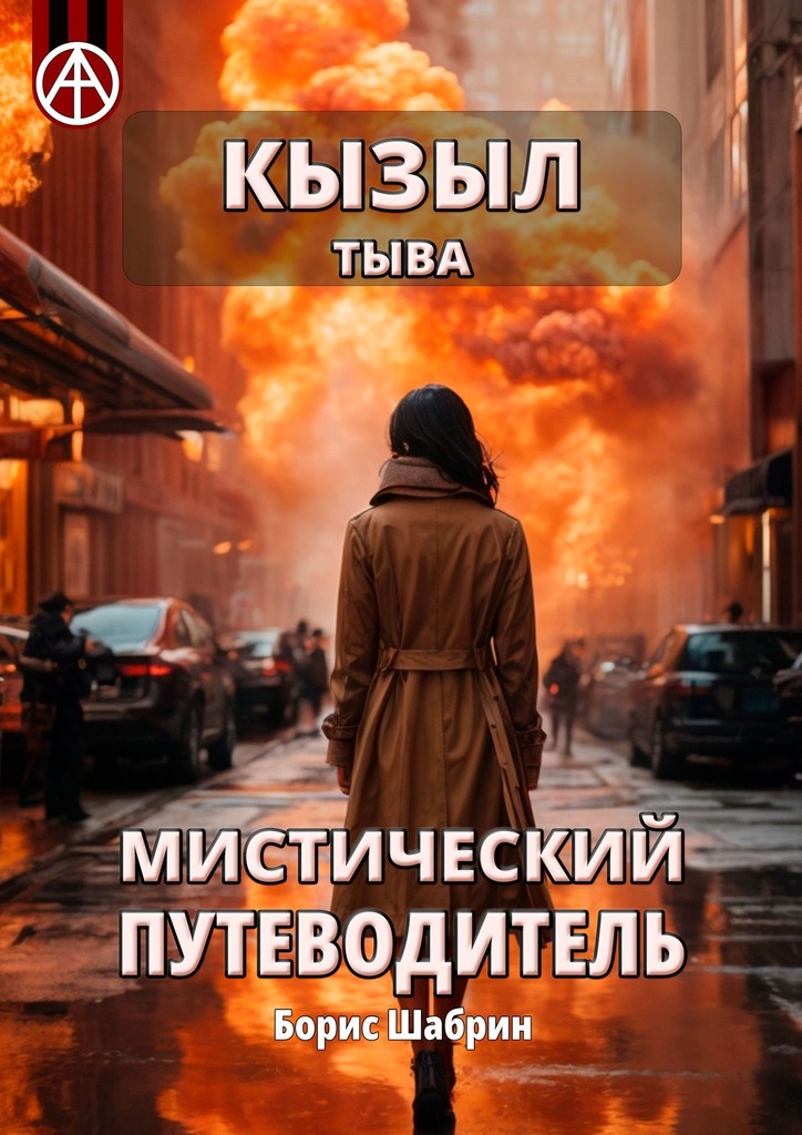 читать Кызыл. Тыва. Мистический путеводитель