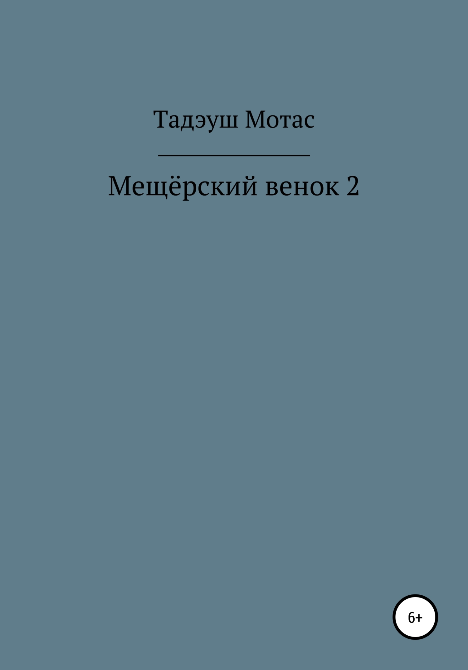 читать Мещёрский венок 2