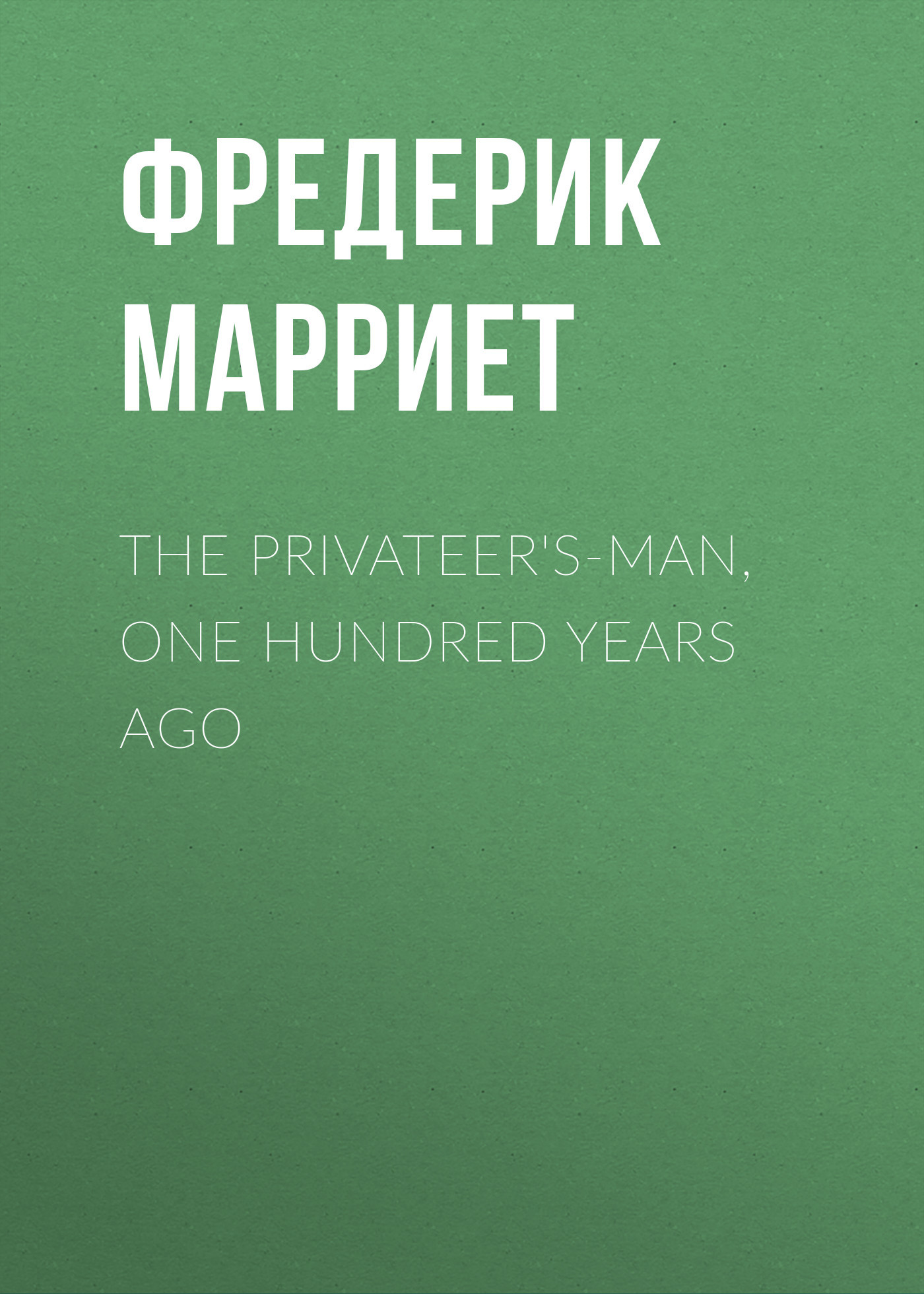 читать The Privateer's-Man, One hundred Years Ago
