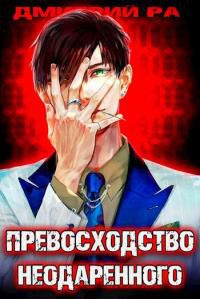 читать Константин Киба: Превосходство Неодаренного