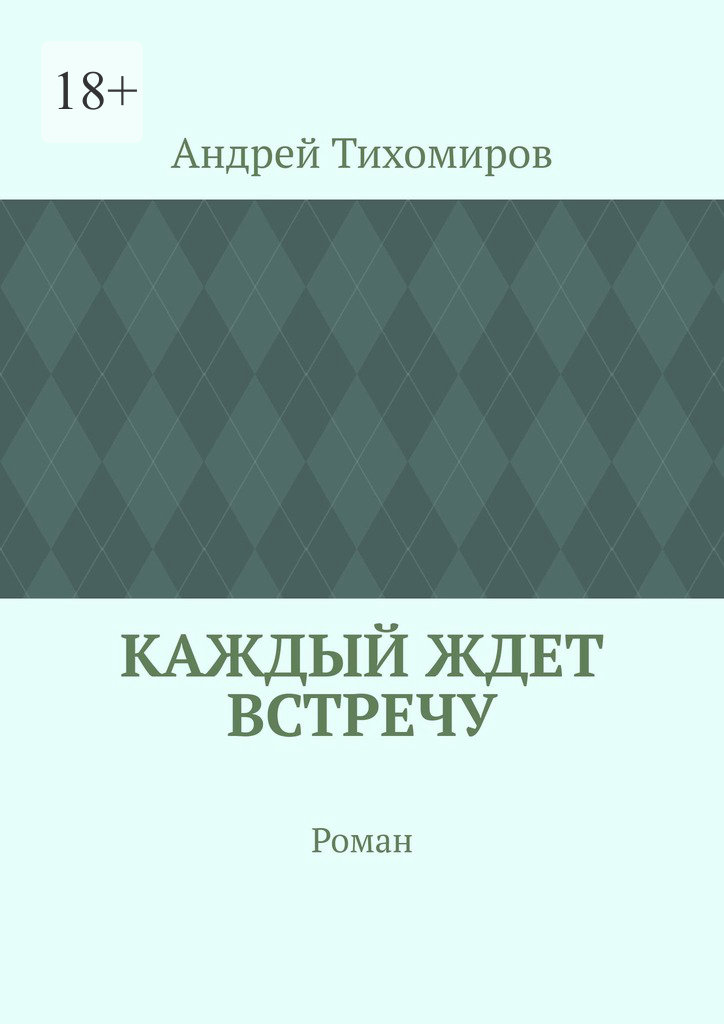 читать Каждый ждет встречу. Роман