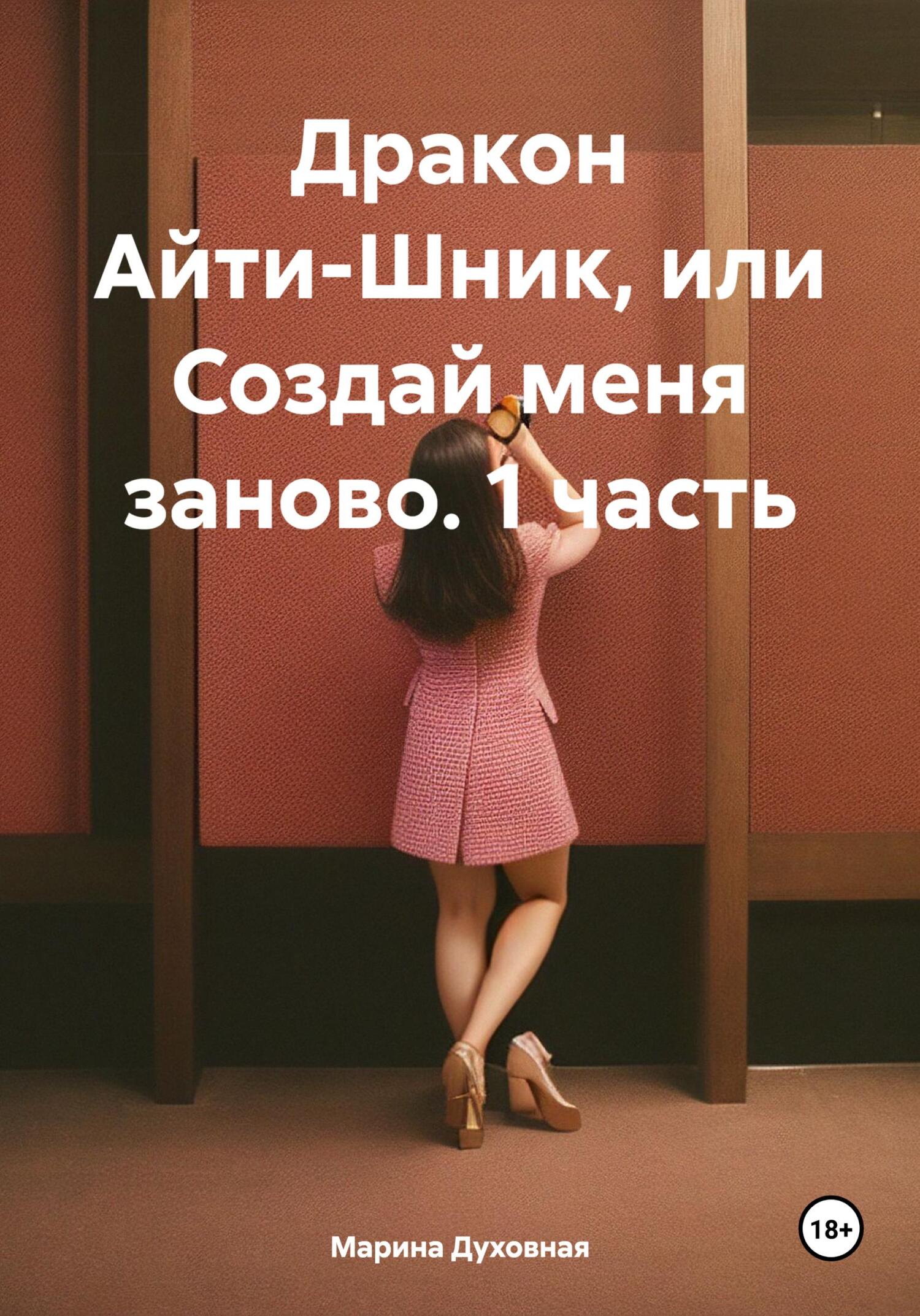 читать Дракон Айти-Шник, или Создай меня заново. 1 часть