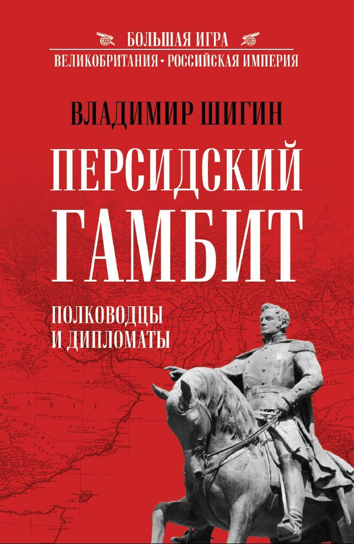 читать Персидский гамбит. Полководцы и дипломаты