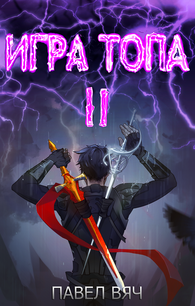 читать Игра Топа. Меж двух огней