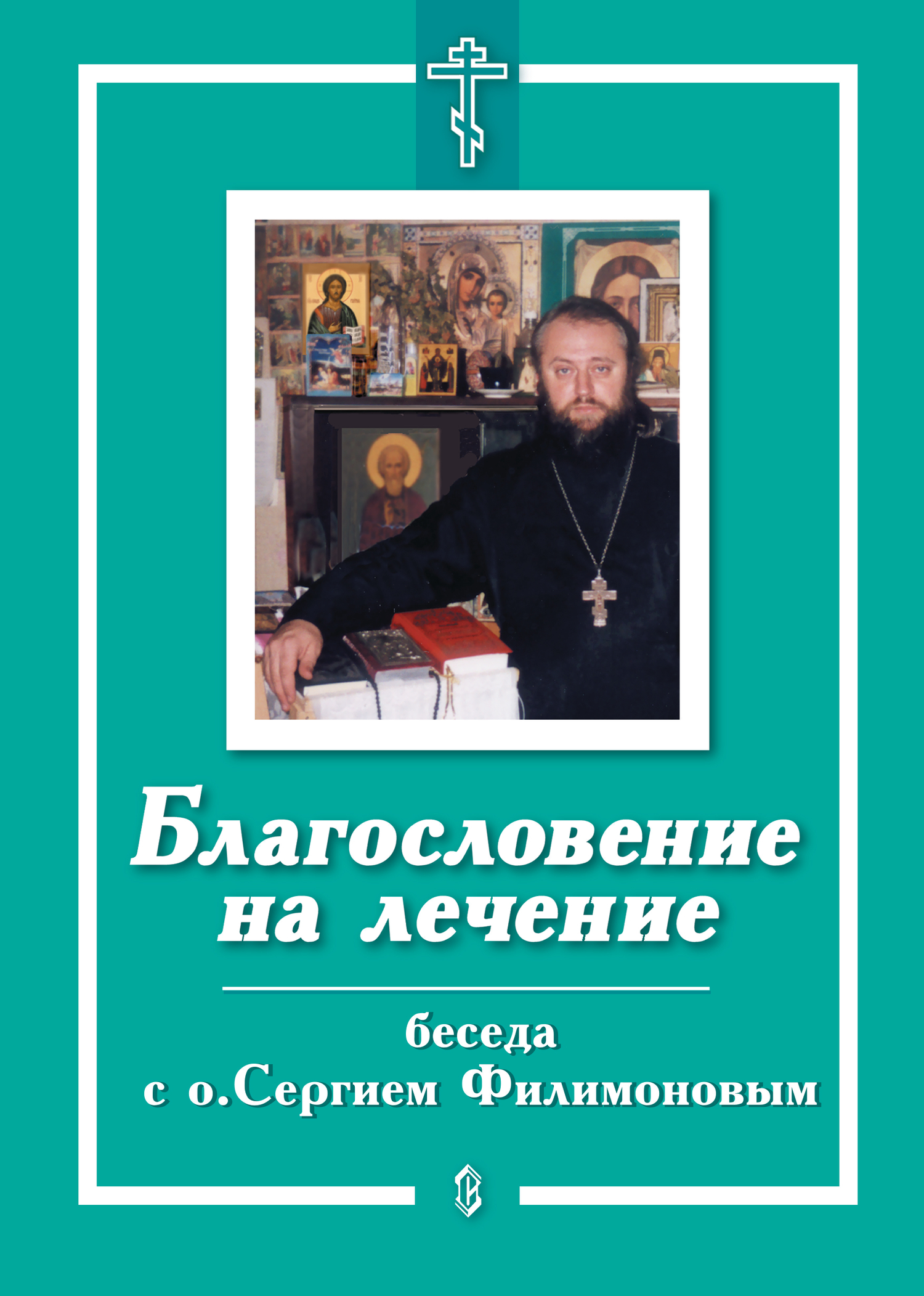читать Благословение на лечение. Беседа с о. Сергием Филимоновым