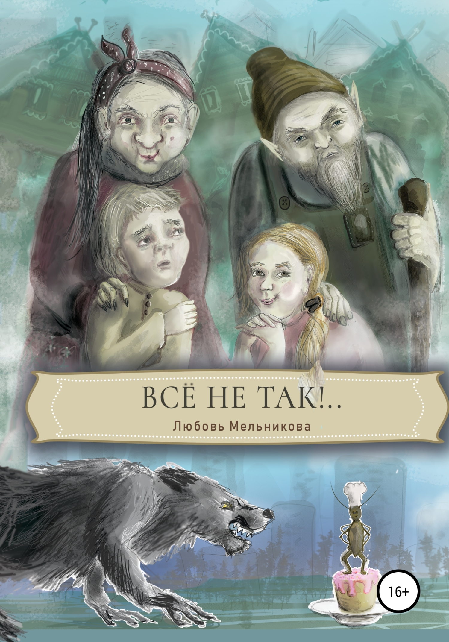 читать Все не так