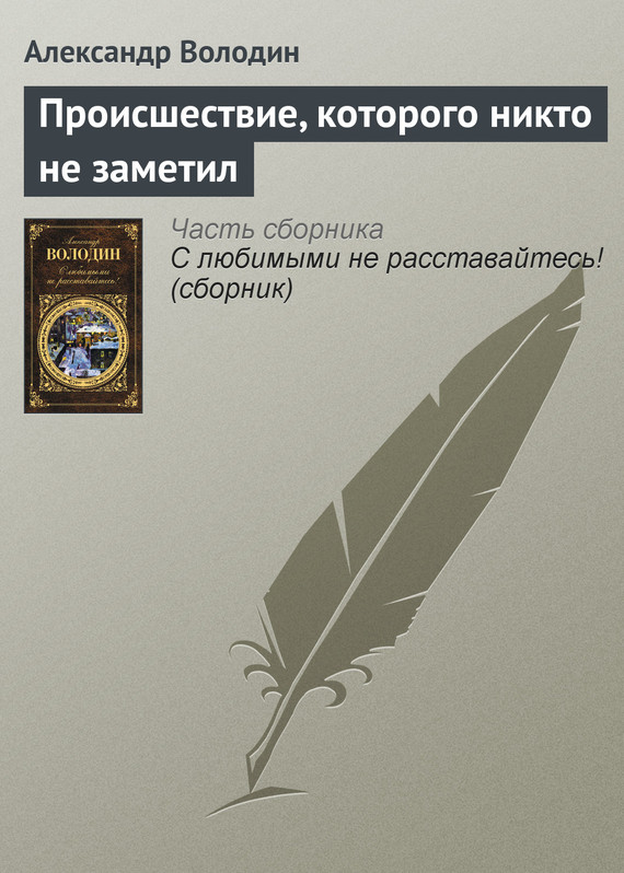читать Происшествие, которого никто не заметил