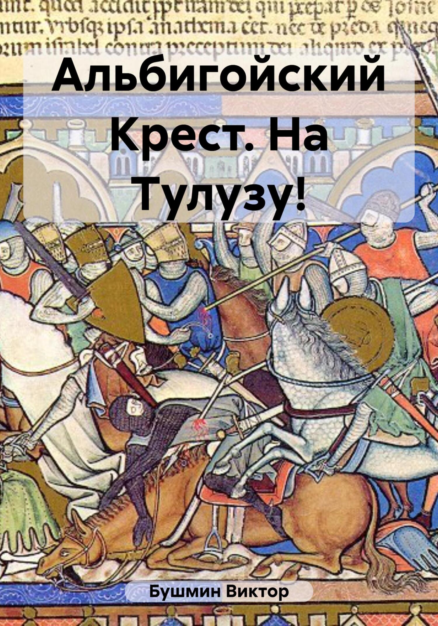 читать Альбигойский Крест. На Тулузу!