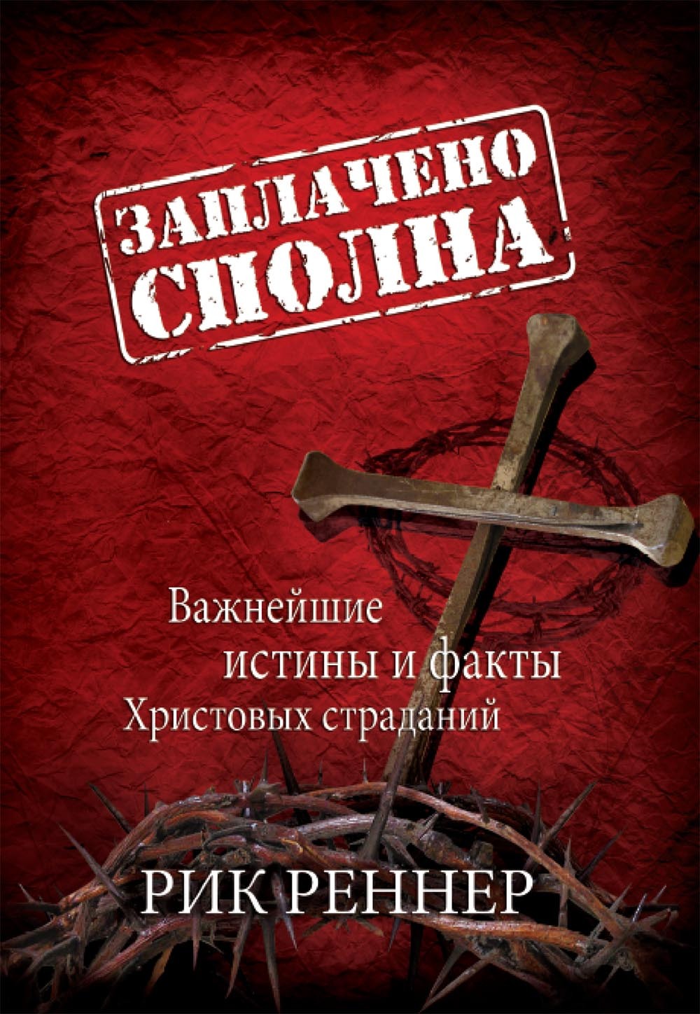 читать Заплачено сполна