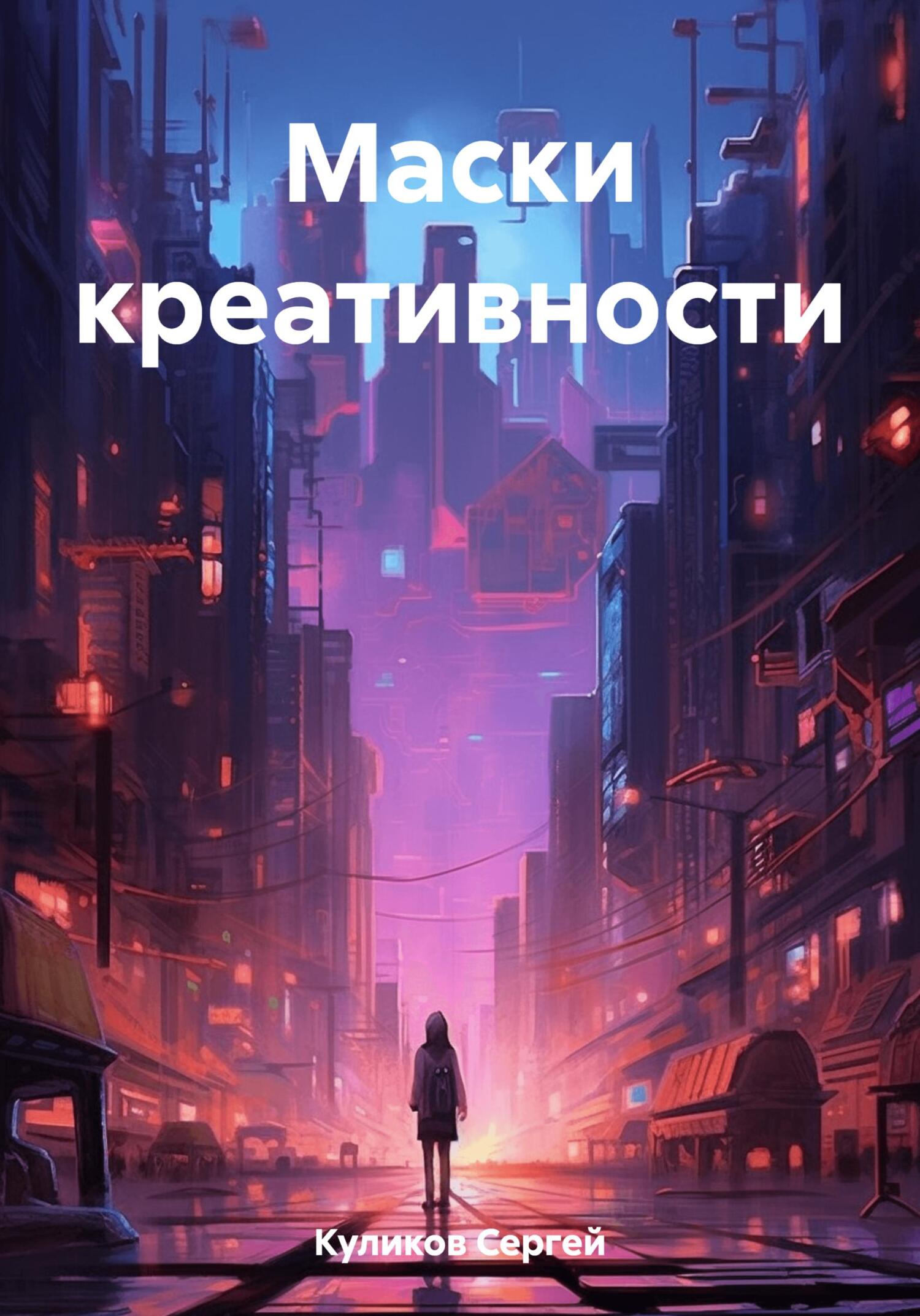 читать Маски креативности