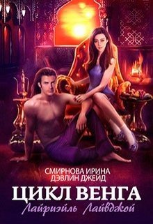 читать Цикл Венга. Лайриэйль Лайвджой