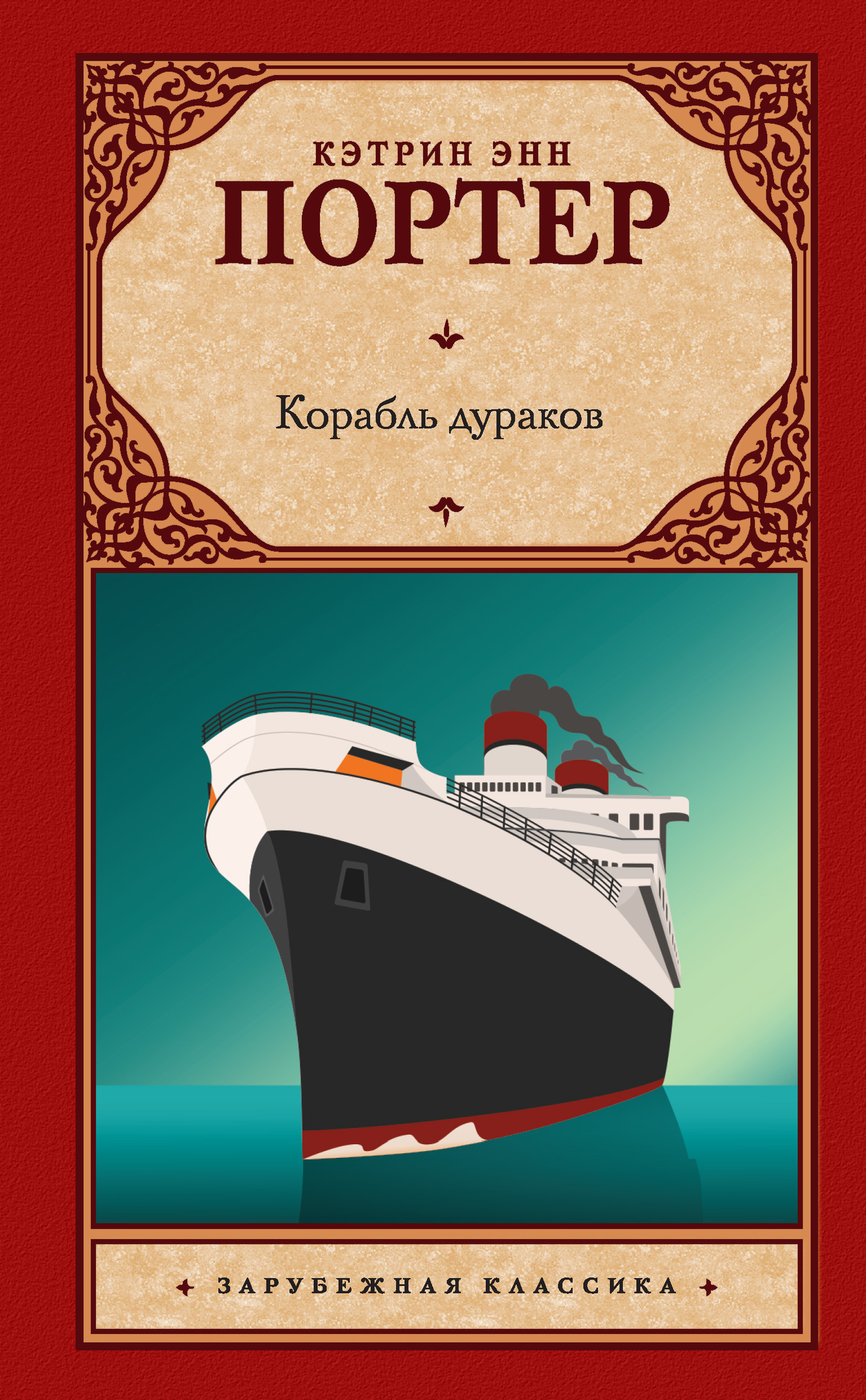 читать Корабль дураков