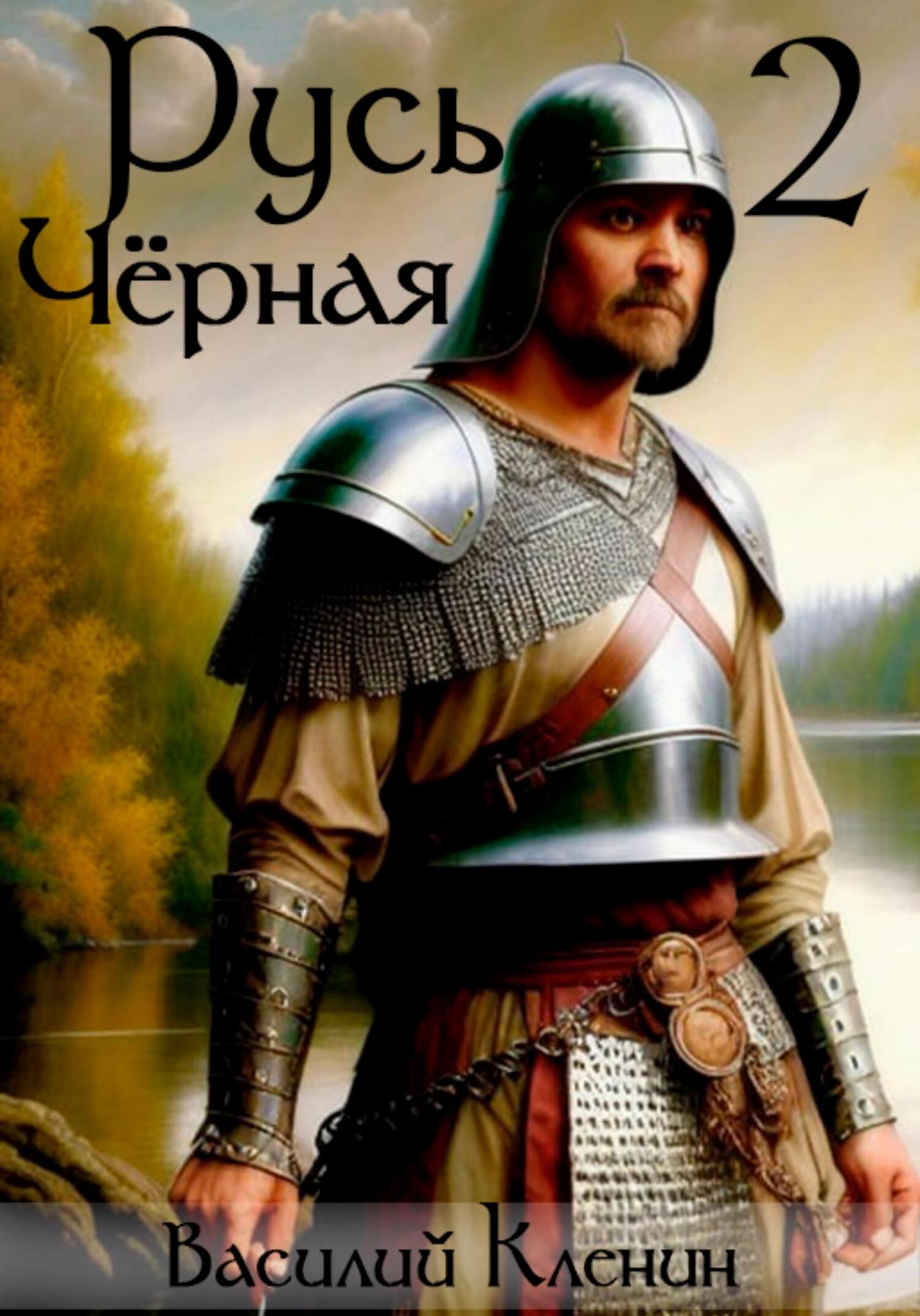 читать Русь Чёрная – 2. Своеволие