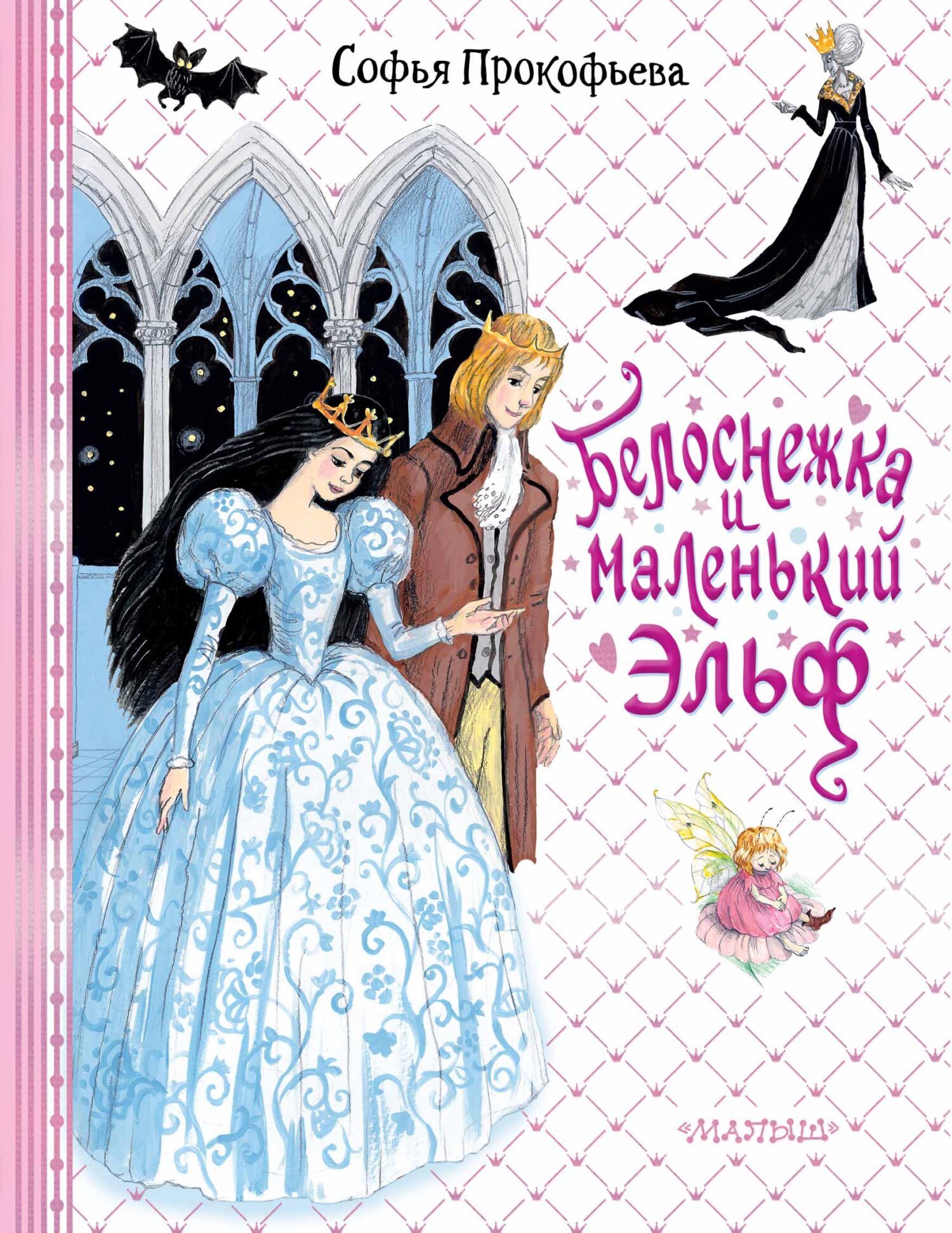 читать Белоснежка и маленький Эльф