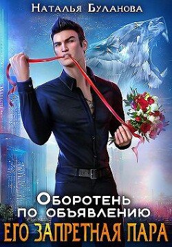 читать Его запретная пара