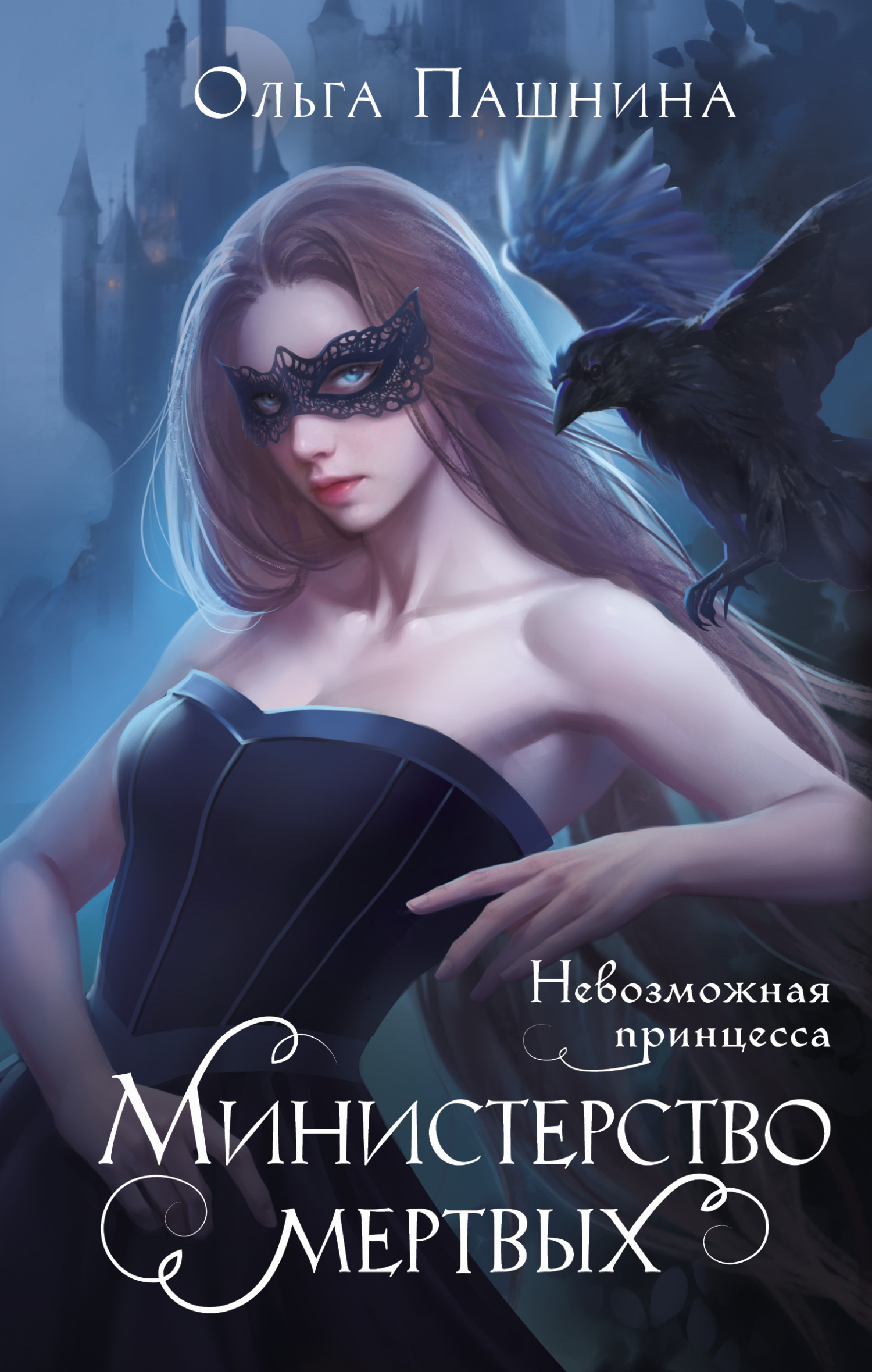 читать Министерство мертвых. Невозможная принцесса
