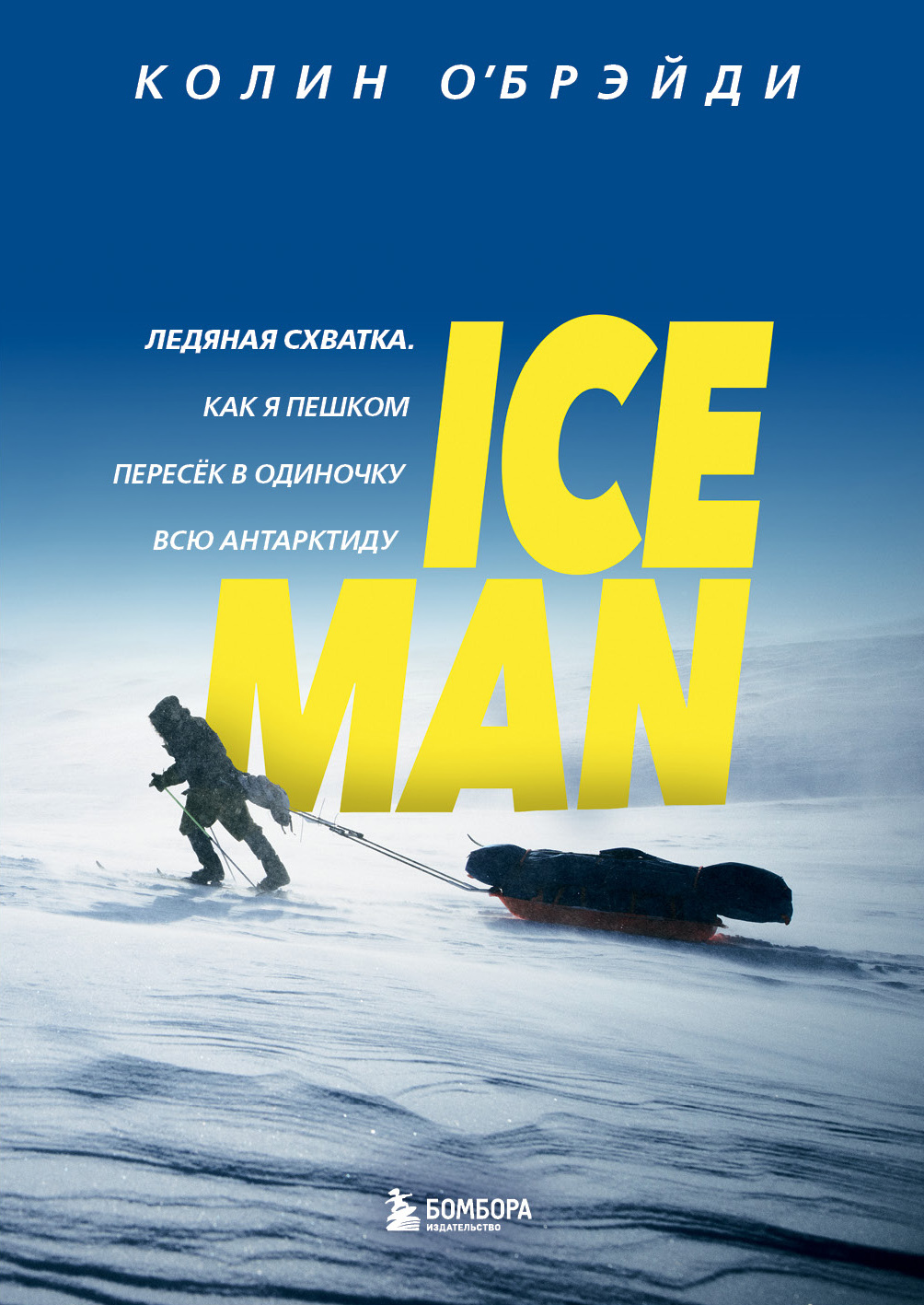 читать ICE MAN. Ледяная схватка. Как я пешком пересек в одиночку всю Антарктиду