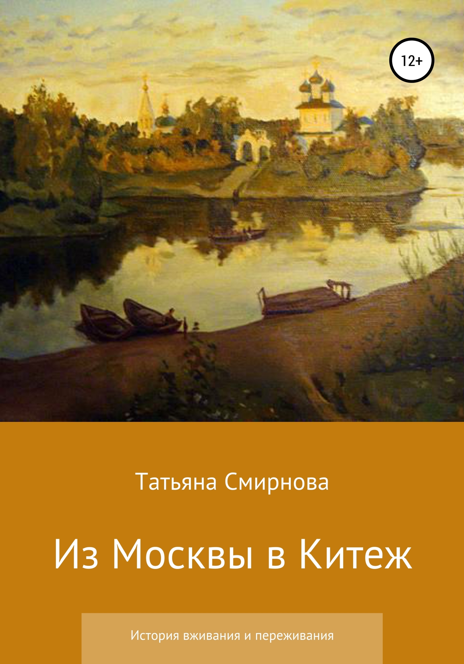 читать Из Москвы в Китеж. История вживания и переживания