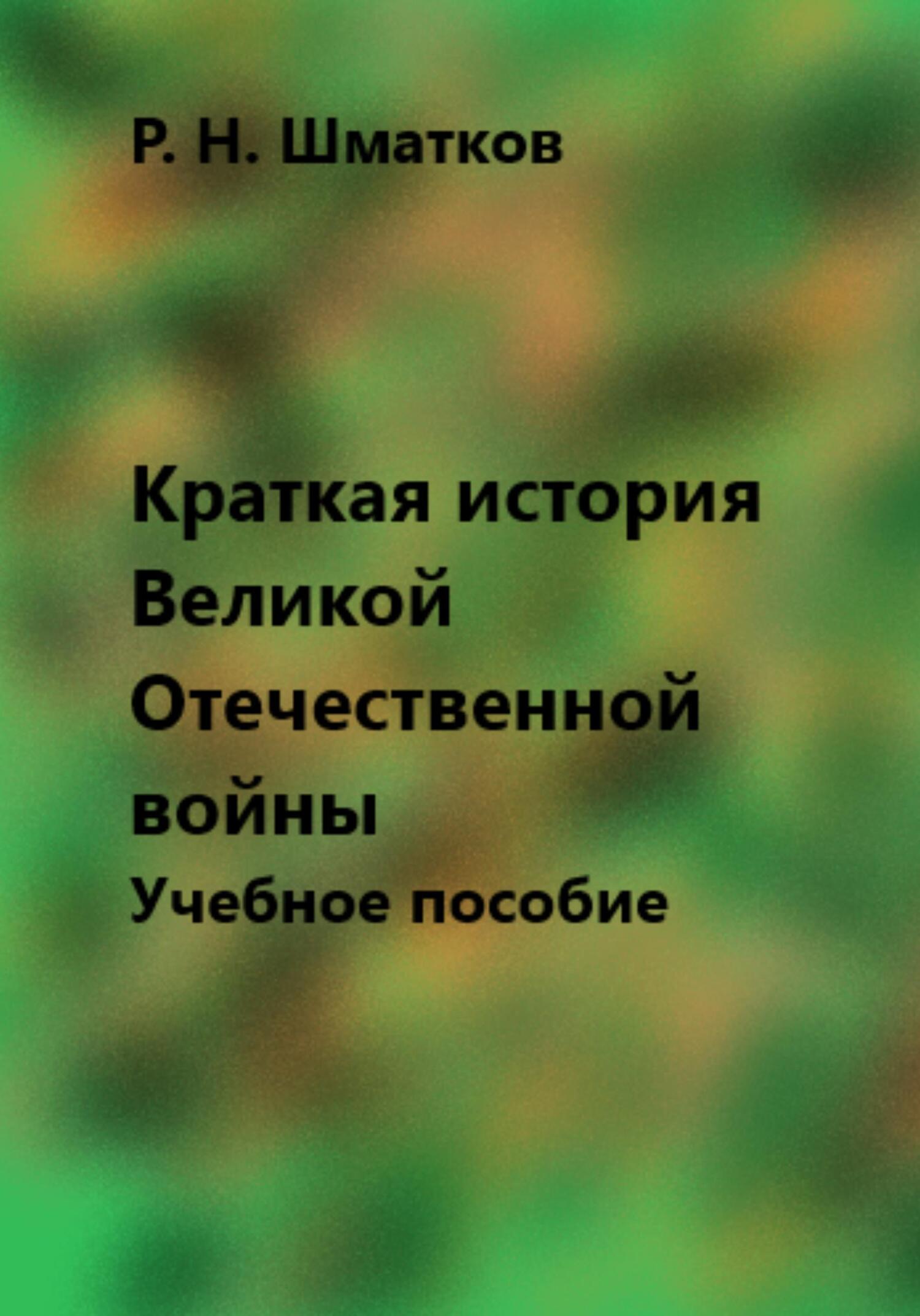 читать Краткая история Великой Отечественной войны. Учебное пособие