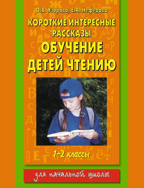 читать Короткие интересные рассказы. Обучение детей чтению. 1-2 классы