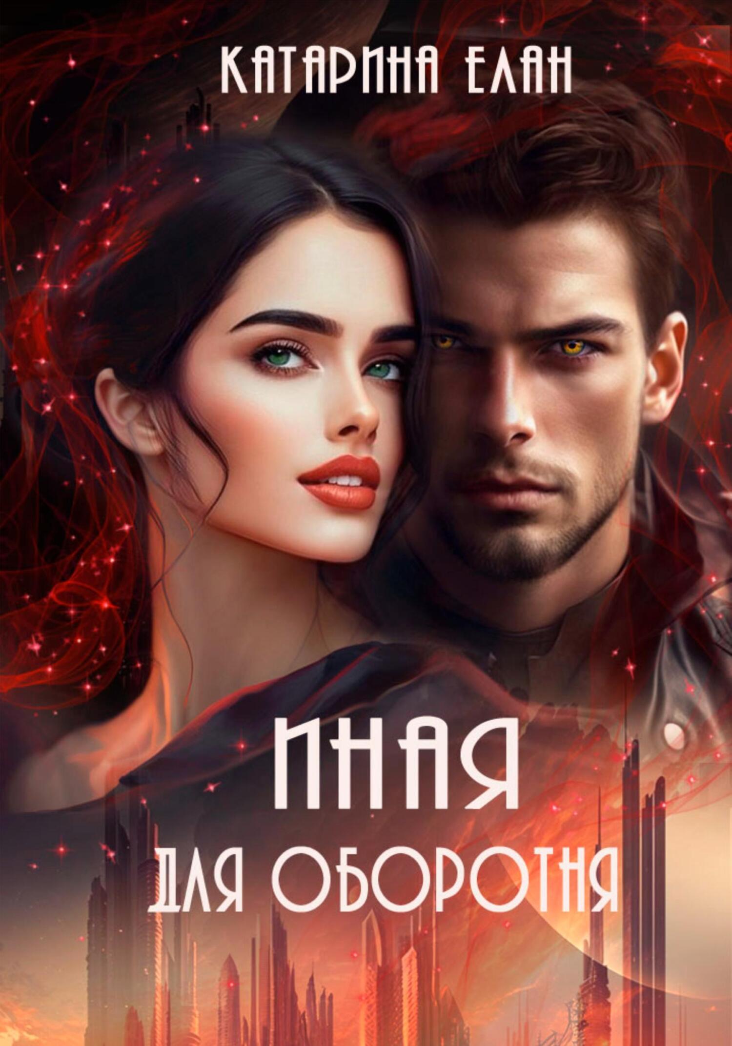 читать Иная для оборотня