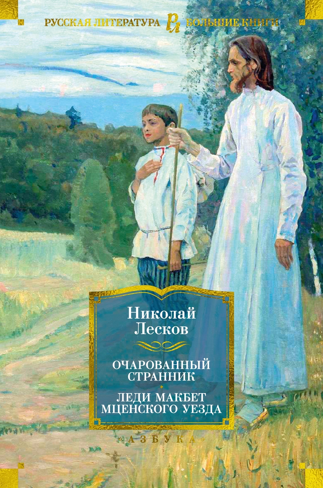 читать Очарованный странник. Леди Макбет Мценского уезда: роман, повести, рассказы