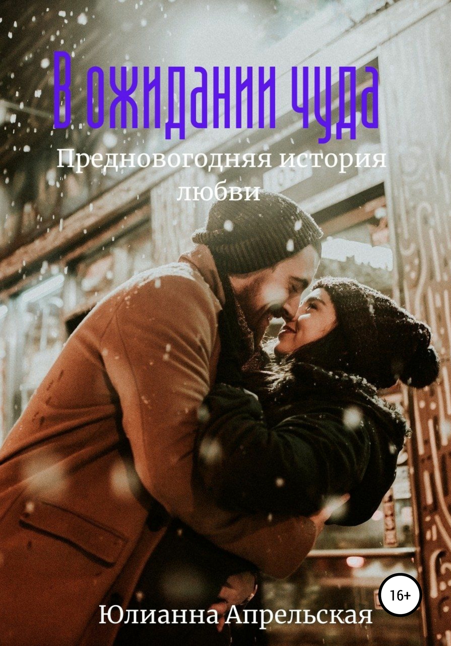 читать В ожидании чудес. Предновогодняя история