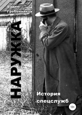 читать Наружка. История спецслужб