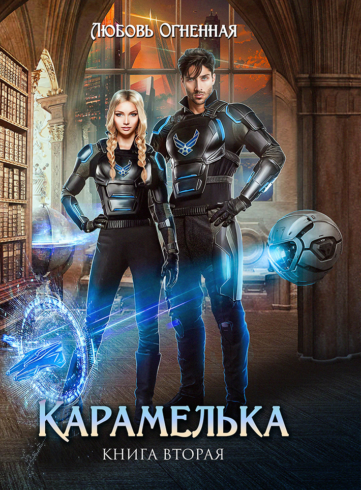 читать Карамелька. Книга 2