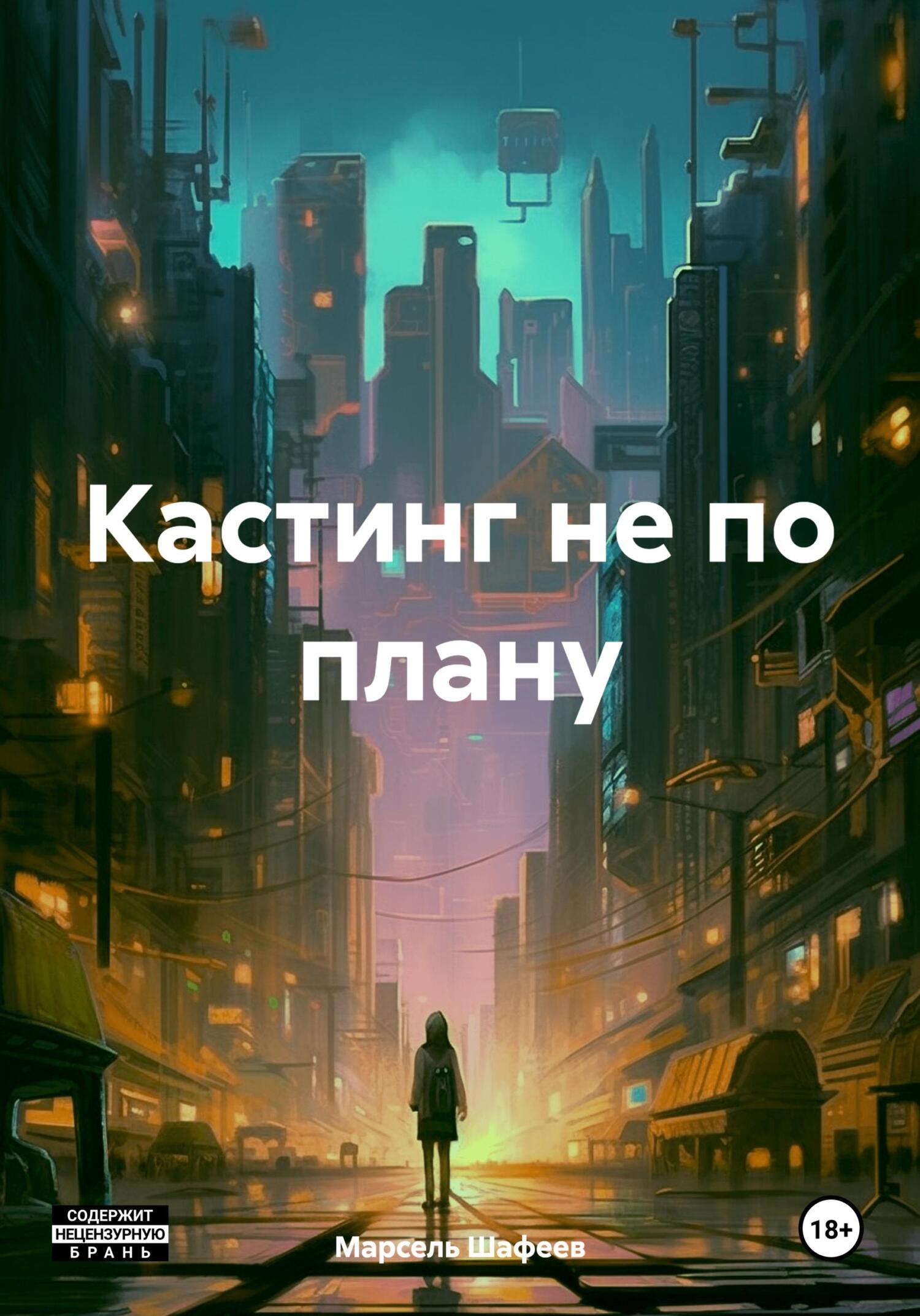 читать Кастинг не по плану