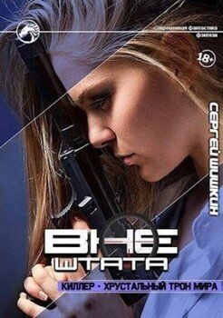 читать Киллер - хрустальный трон мира