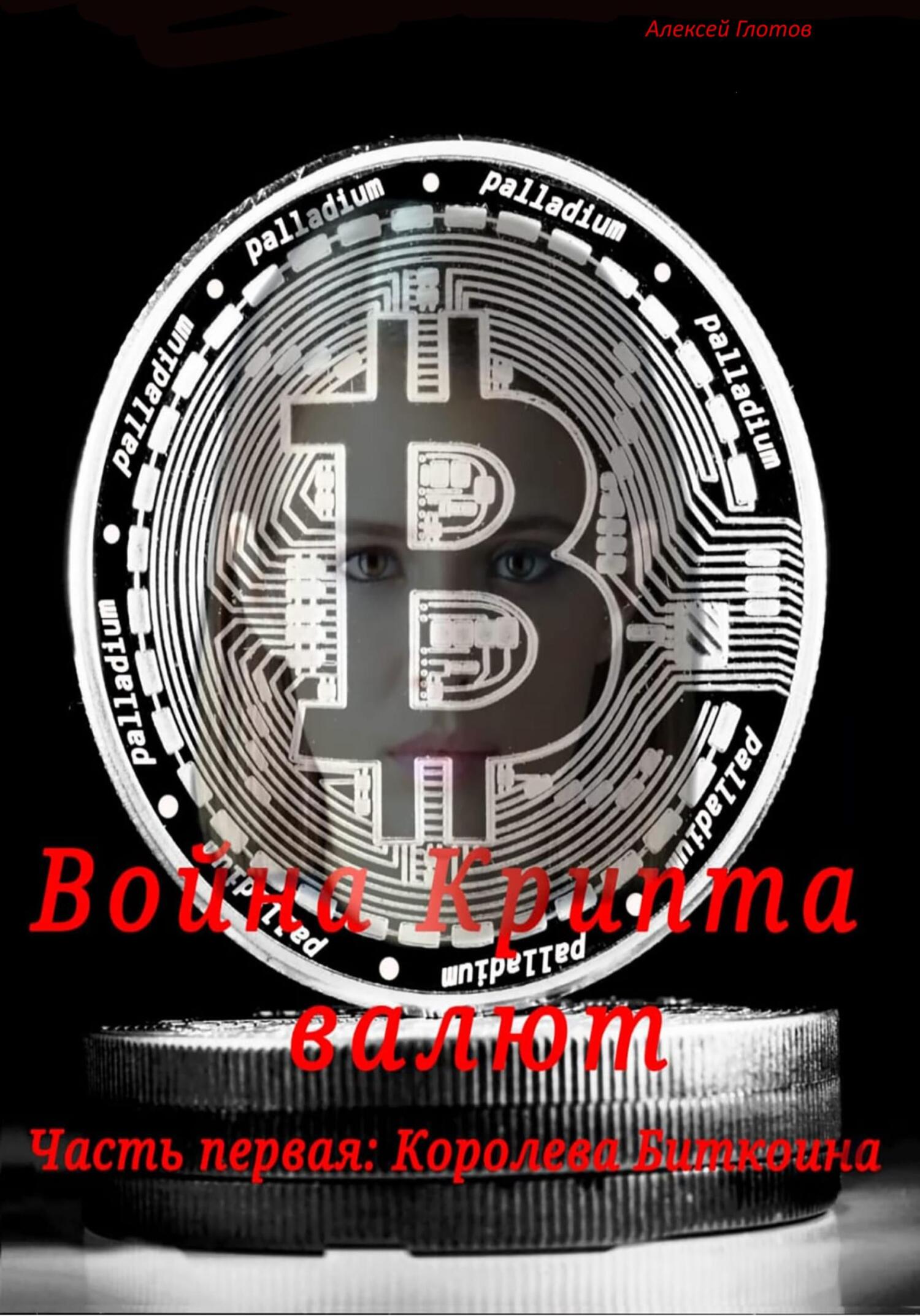 читать Война Крипта валют. Часть первая : Королева Биткоина