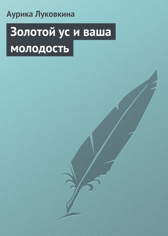 читать Золотой ус и ваша молодость