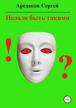 читать Нельзя быть такими