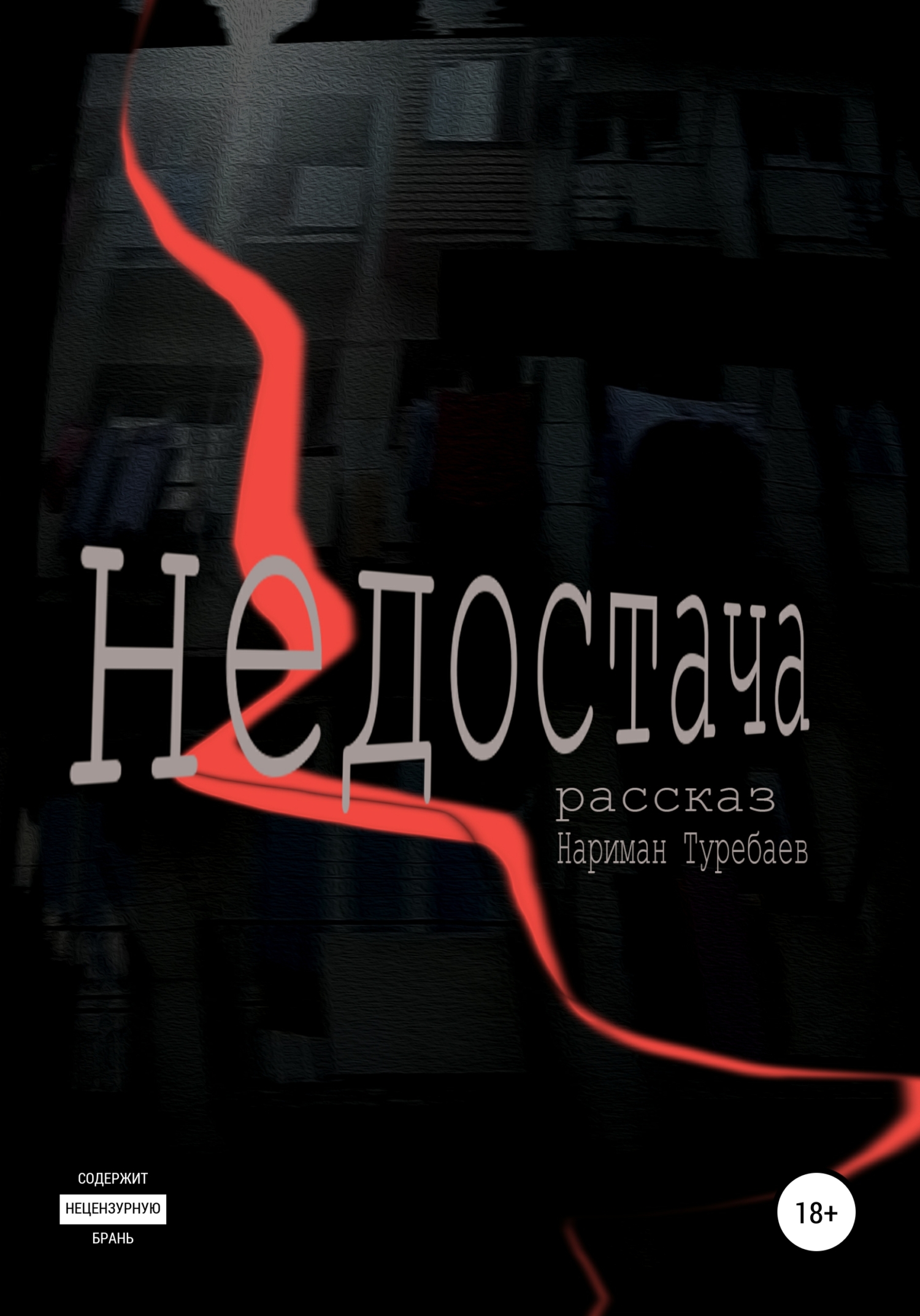 читать Недостача
