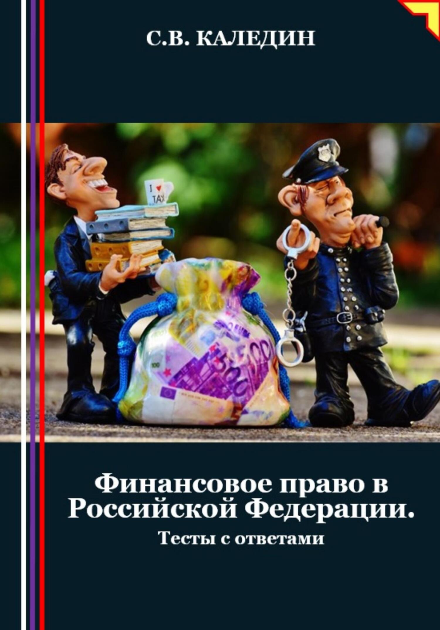 читать Финансовое право в Российской Федерации. Тесты с ответами