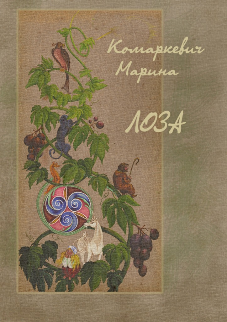 читать Лоза