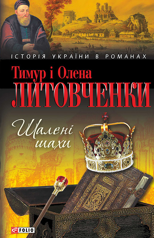 читать Шалені шахи