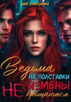 читать Ведьма на полставки. Измены не прощаются