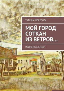 читать Мой город соткан из ветров. Избранные стихи