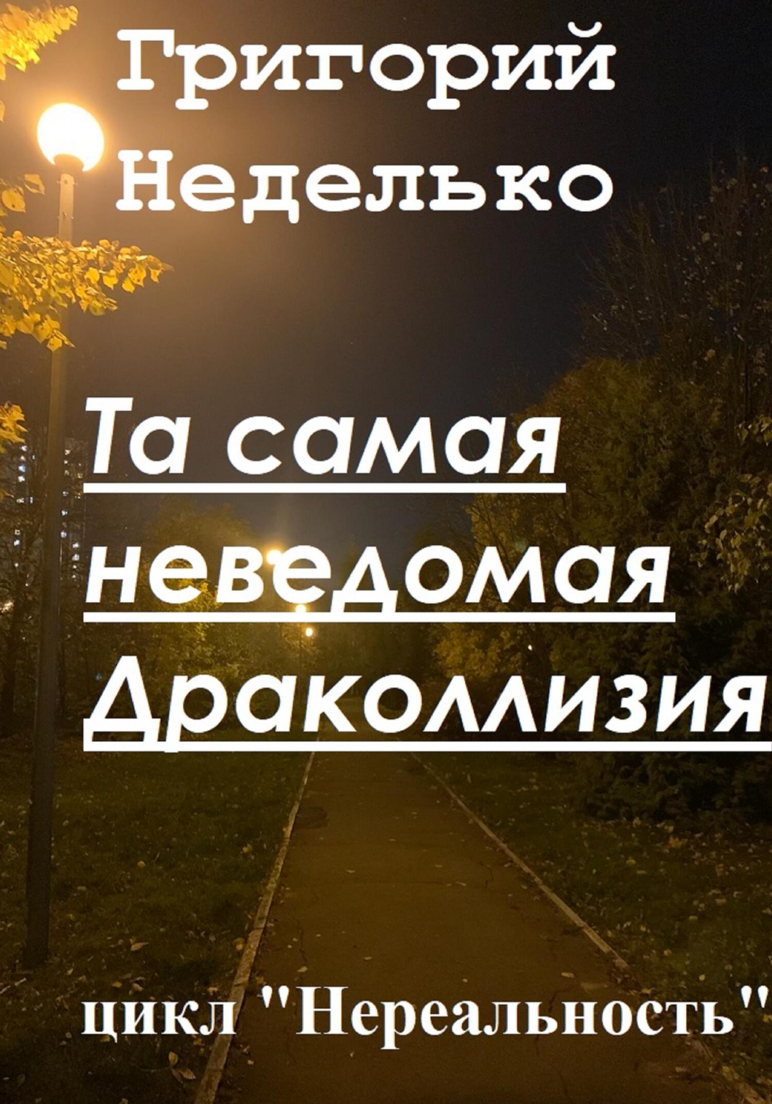 читать Та самая неведомая Драколлизия
