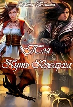 читать Тэя. Путь Эджарха