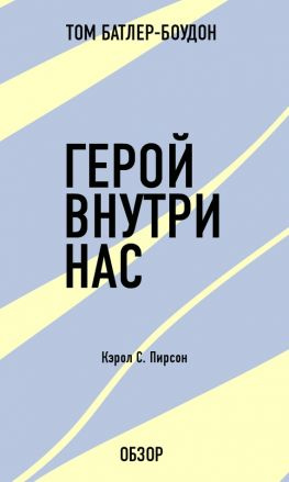 читать Герой внутри нас. Кэрол С. Пирсон (обзор)